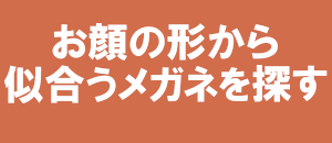 お似合いのメガネを探す